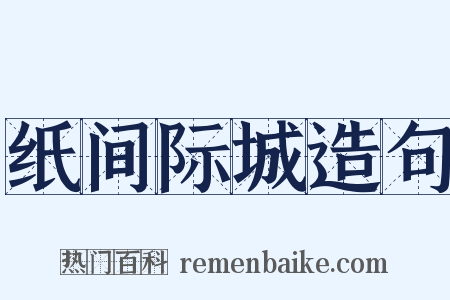 纸间际城造句是什么意思的图片